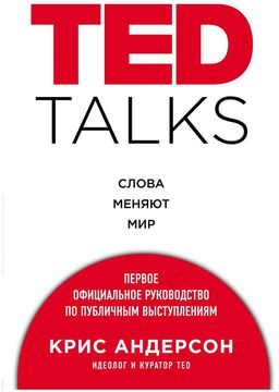 TED Talks. Слова меняют мир