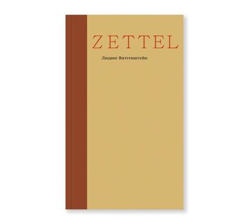Zettel. Заметки (второе издание)