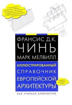 Иллюстрированный справочник европейской архитектуры. Как учиться архитектуре