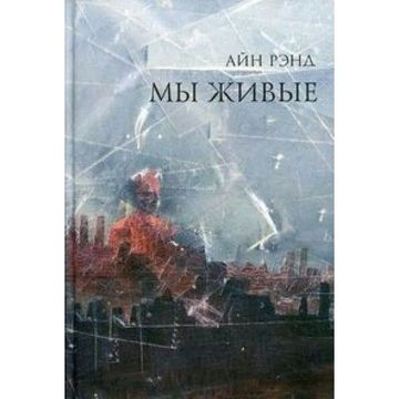 Мы живые