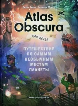 Atlas Obscura для детей. Путешествие по самым необычным местам планеты