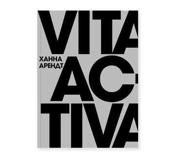 Vita Activa, или о деятельной жизни