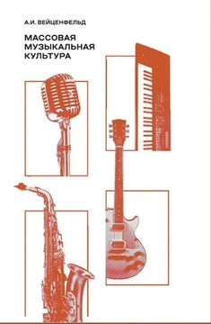 Массовая музыкальная культура. Учебное пособие. 2-е издание