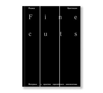 Fine cuts. Интервью о практике европейского киномонтажа