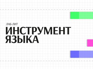 Лаб-Лит: «Инструмент языка»
