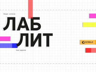 ЛабЛит: «Что такое нарратив и с чем его можно съесть?»