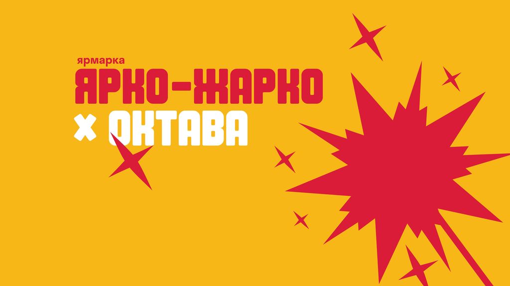 Ярмарка «Ярко-Жарко х Октава»