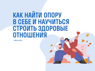 Паблик-ток «Как найти опору в себе и научиться строить здоровые отношения»