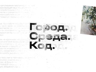 Экскурсия по выставке «Город. Среда. Код»