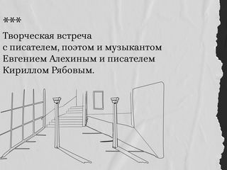 Творческая встреча с Евгением Алехиным и Кириллом Рябовым