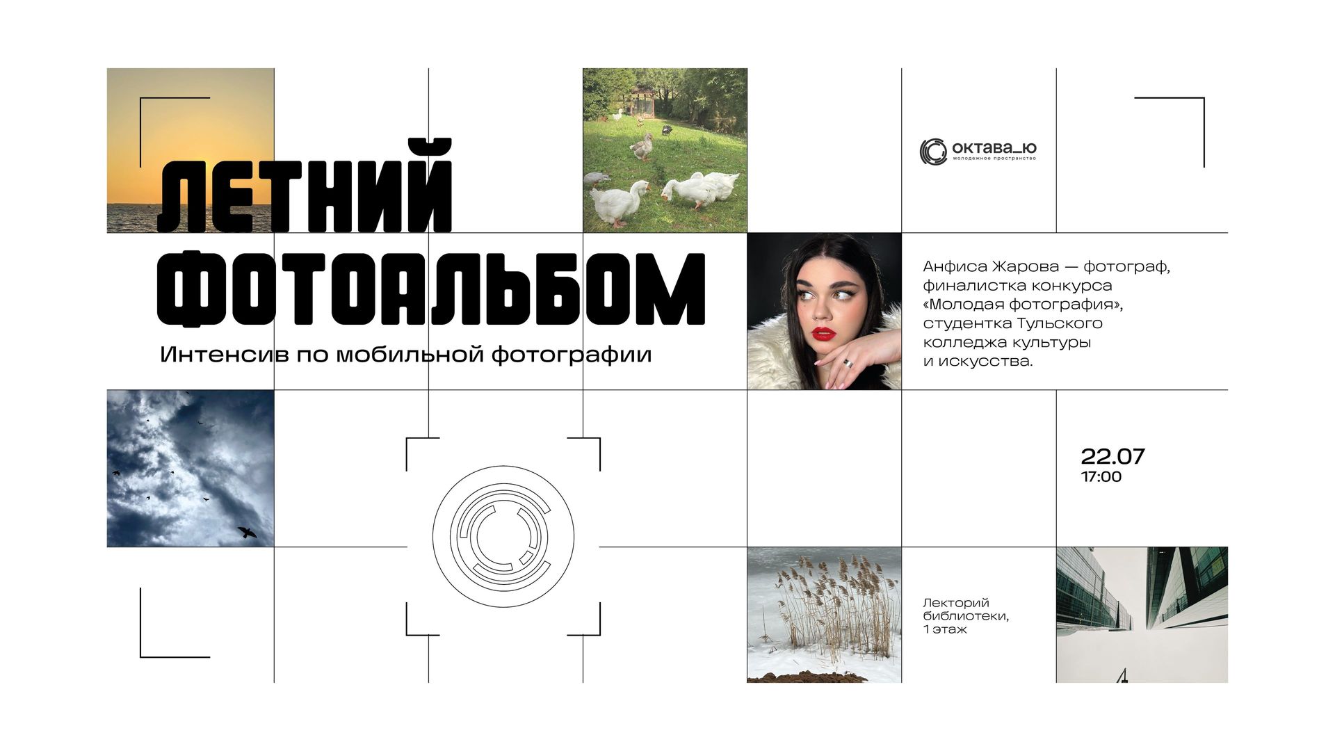 Интенсив по мобильной фотографии «Летний фотоальбом»