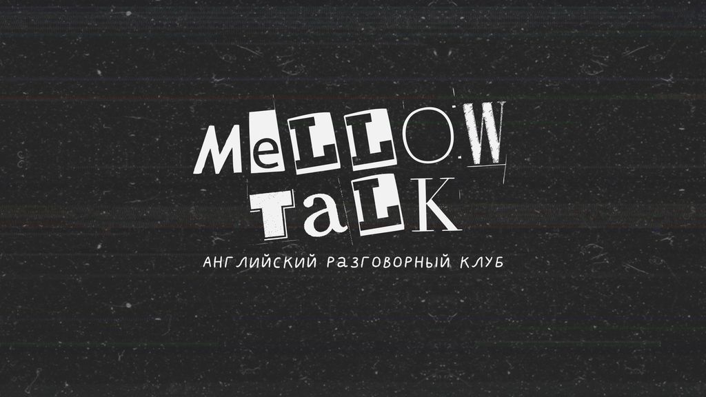 Английский разговорный клуб Mellow Talk