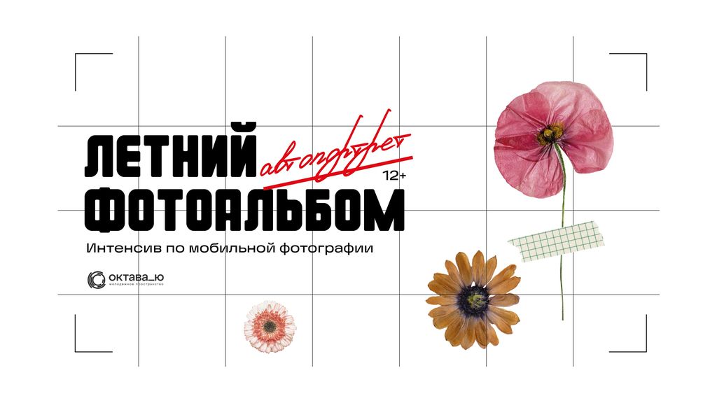 Интенсив по мобильной фотографии «Летний фотоальбом»