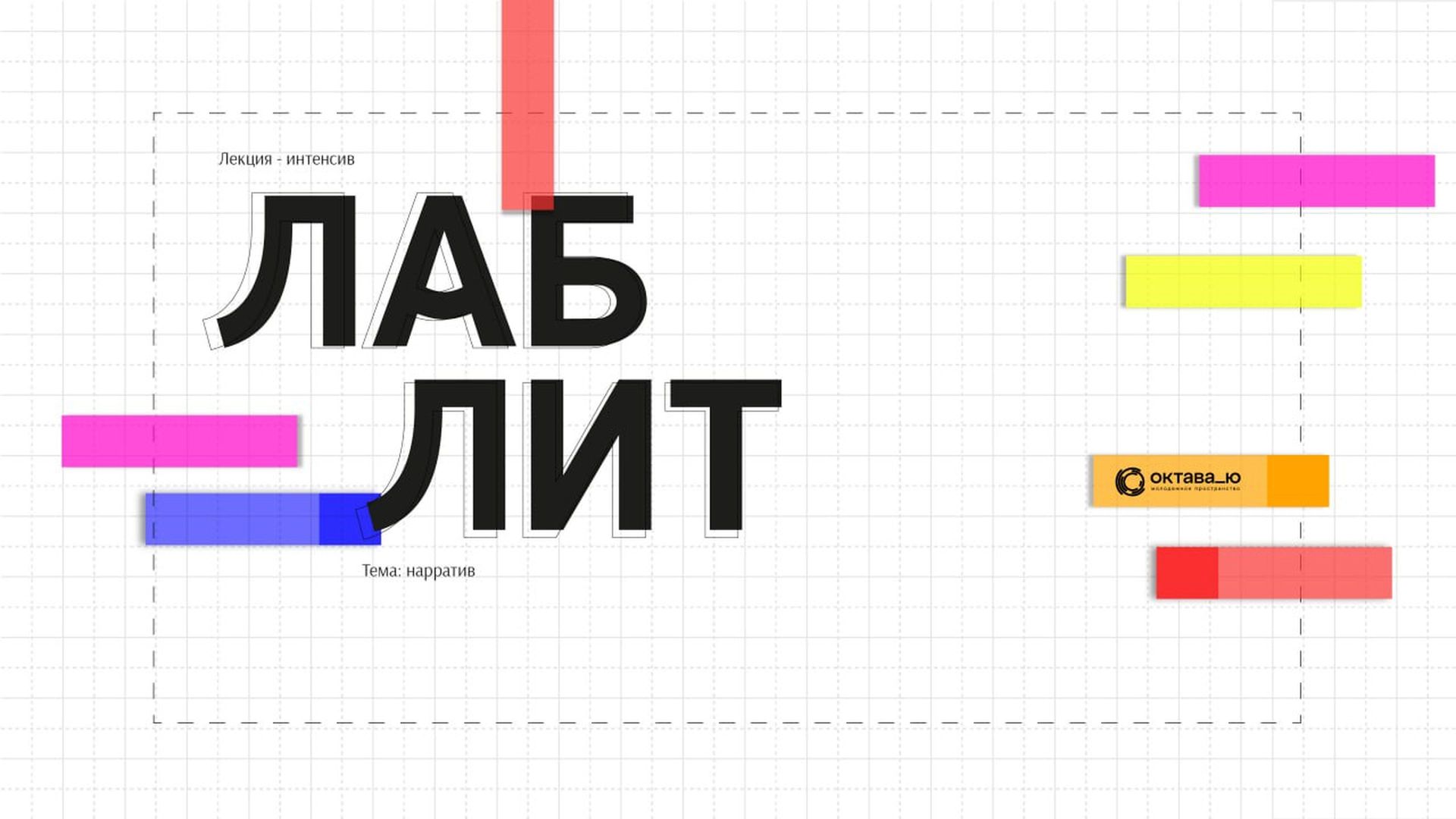 ЛабЛит: «Что такое нарратив и с чем его можно съесть?»