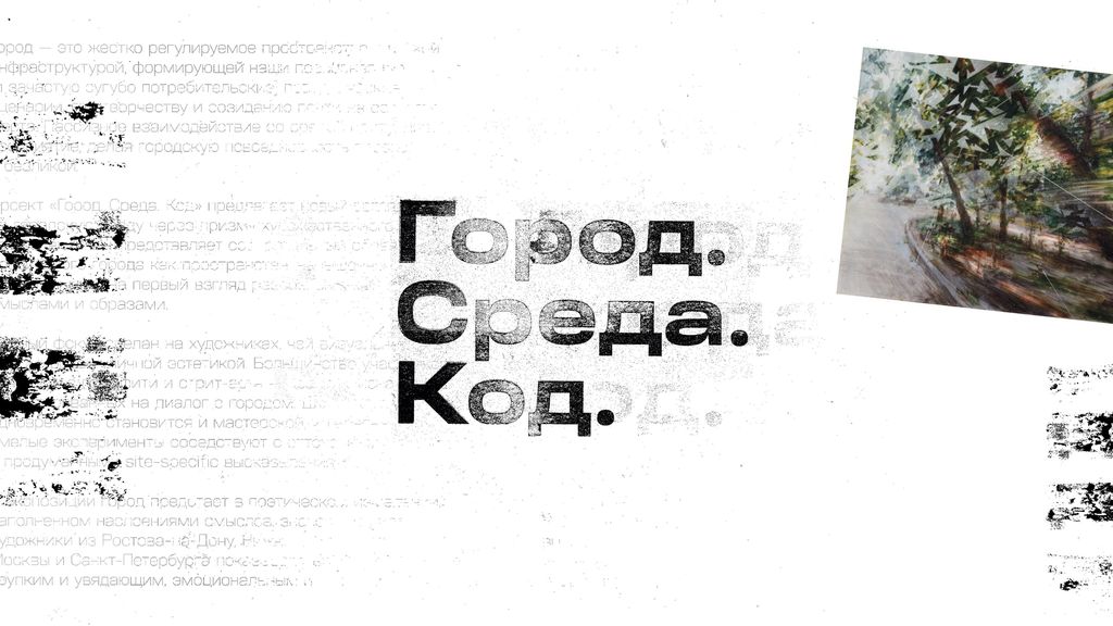 Экскурсия по выставке «Город. Среда. Код»