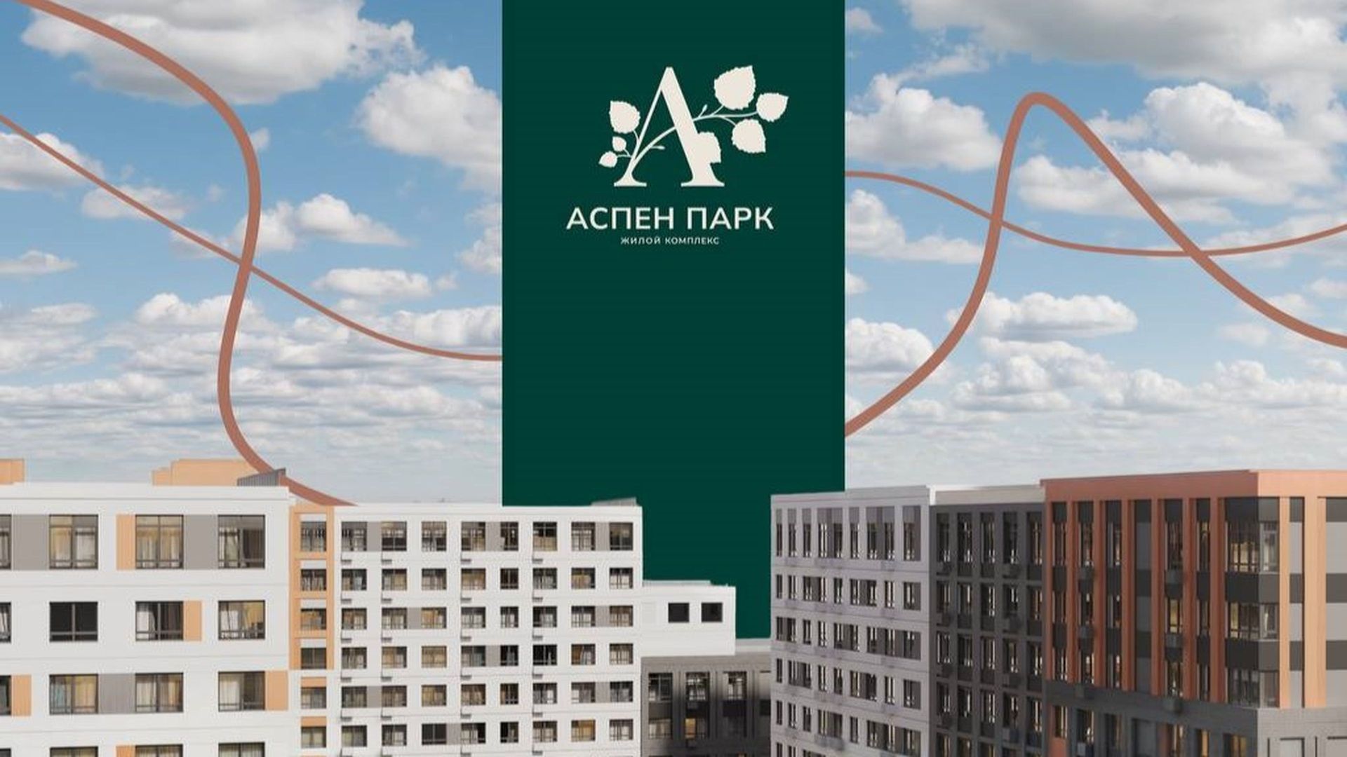 «Аспен Парк» — партнер кластера