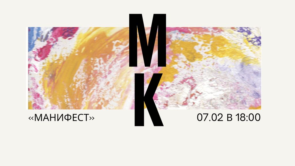 Мастер-класс «Манифест»