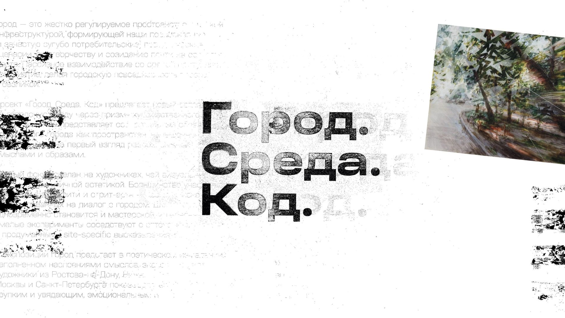 Выставка «Город. Среда. Код»