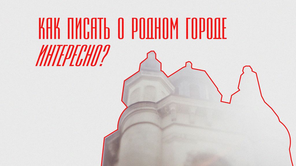 Лекция Ильи Кошкина «Как писать о Туле интересно?»