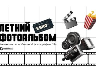 Интенсив по мобильной фотографии «Летний фотоальбом»