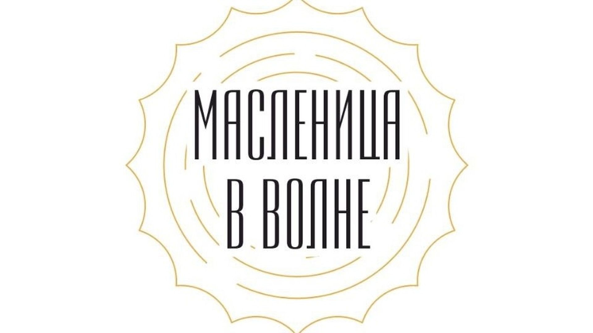 Масленичная неделя в «Волне»