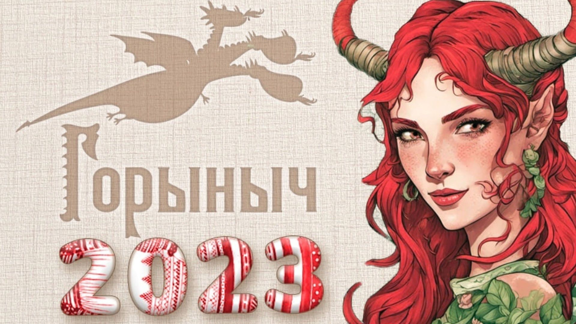 Фестиваль настольных и ролевых игр «Горыныч»