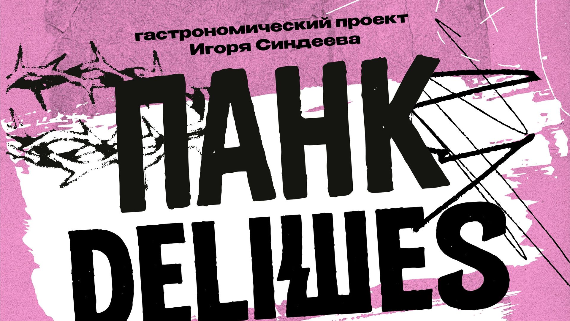 ПАНК ДЕЛИШЕЗ