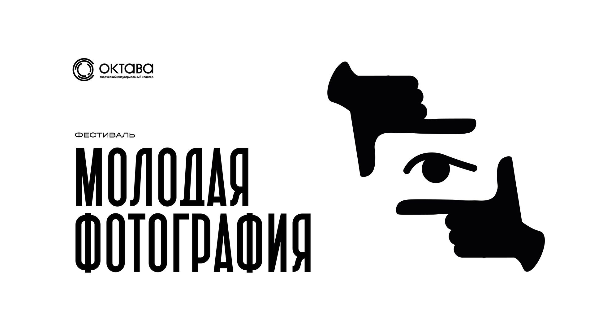 Собираем фото горожан для масштабной городской выставки в рамках фестиваля «Молодая фотография в Октаве»