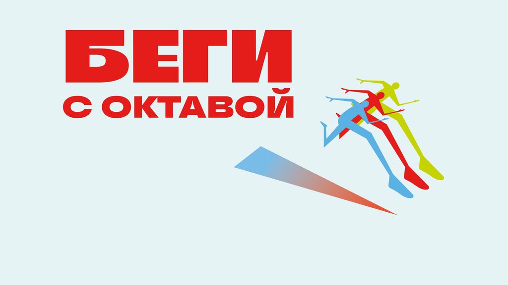 Беговой клуб «Беги с Октавой»