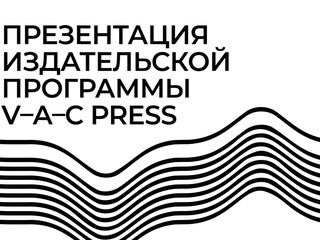 Презентация издательской программы V–A–C Press
