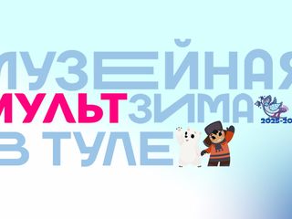 Фестиваль «МультЗима»