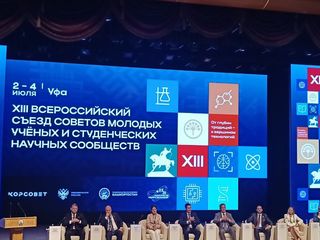 В Уфе проходит XIII Всероссийский съезд советов молодых ученых