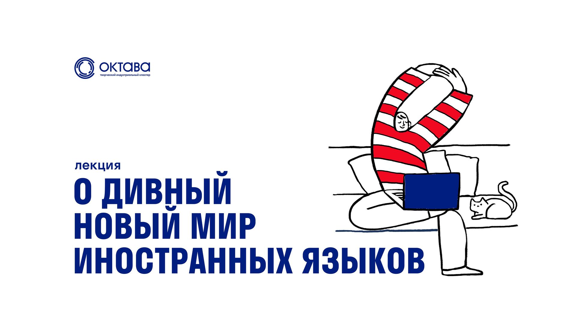 Лекция «О дивный новый мир иностранных языков»