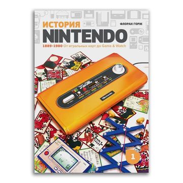 История Nintendo. 1889-1980. От игральных карт до Game & Watch