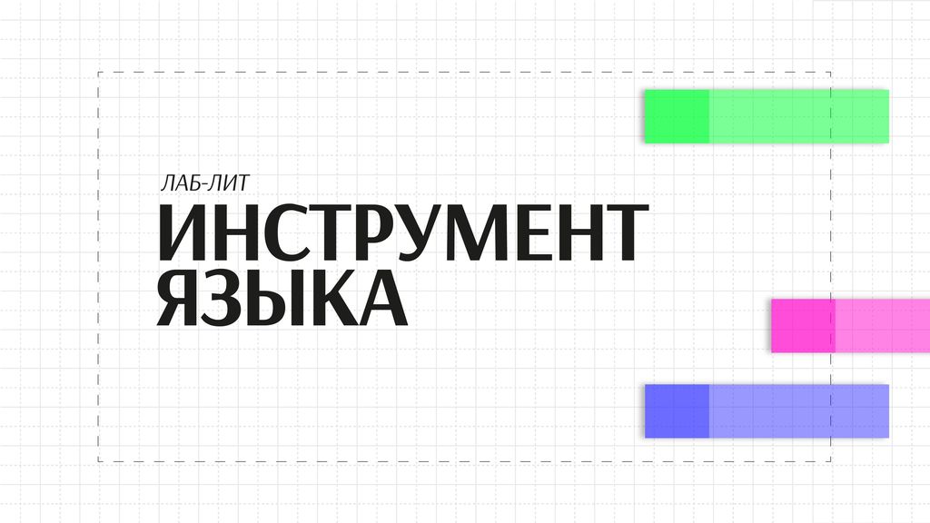 Лаб-Лит: «Инструмент языка»