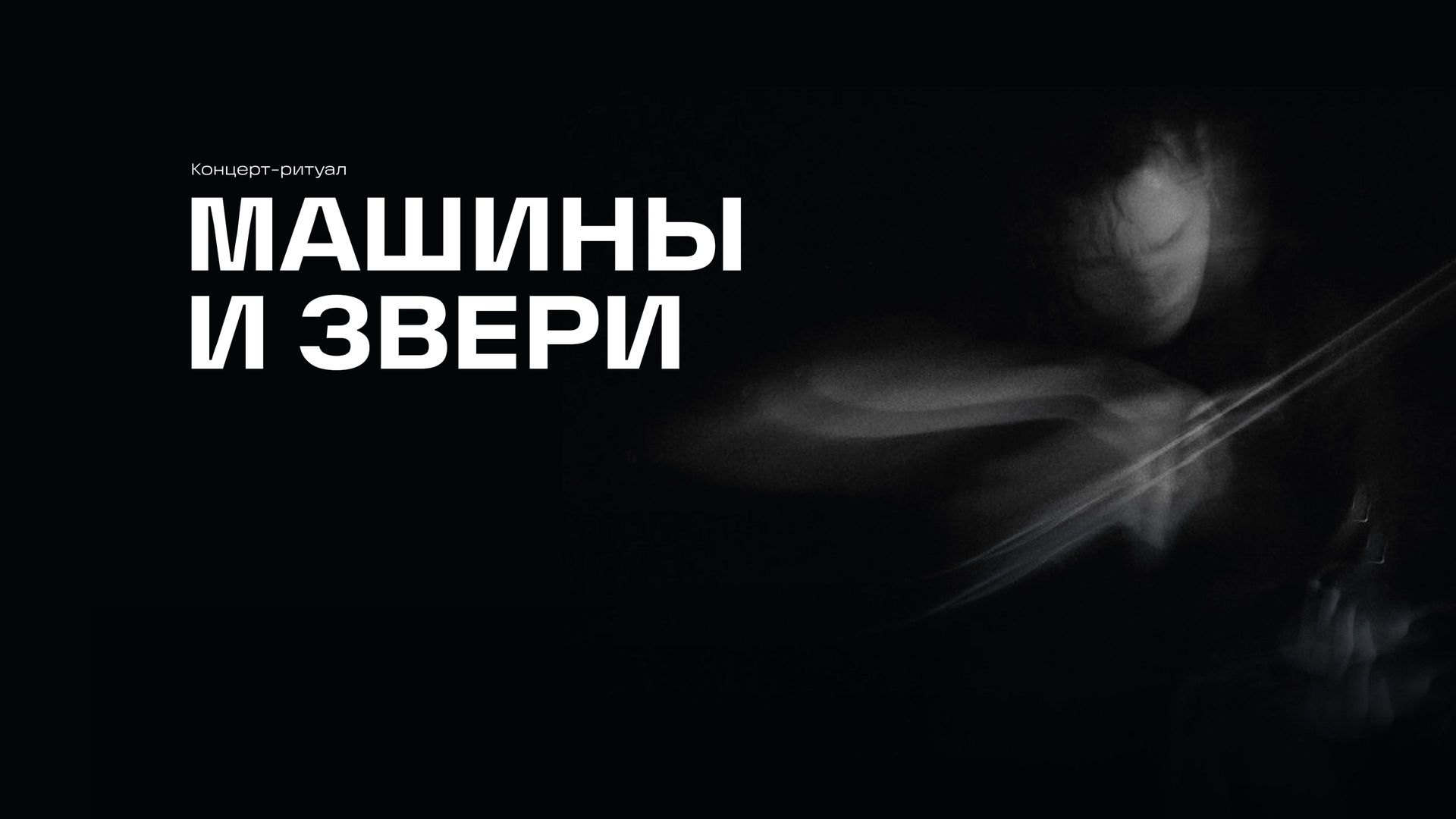 Концерт-ритуал «Машины и звери»