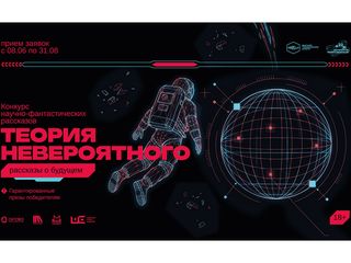 Принимаем работы на конкурс «Теория невероятного: рассказы о будущем»
