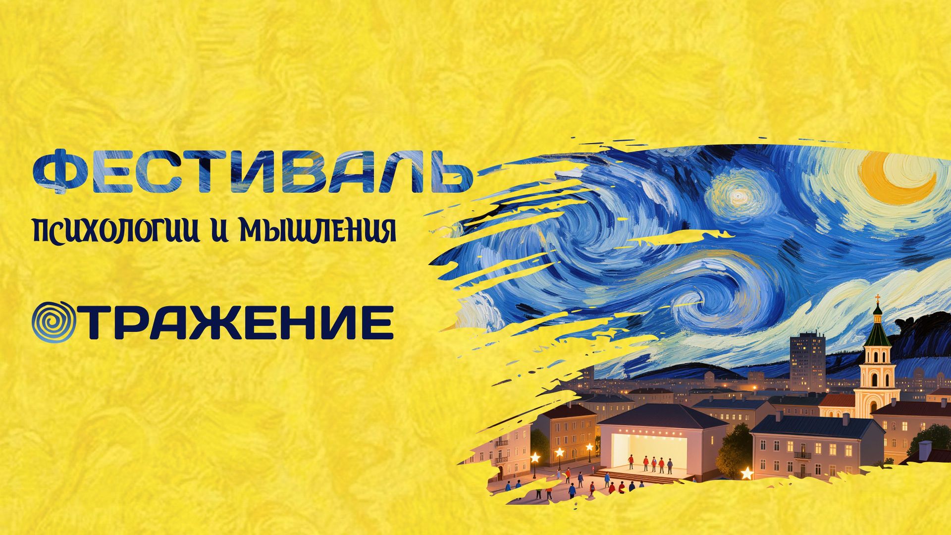 Фестиваль психологии и мышления «Отражение»