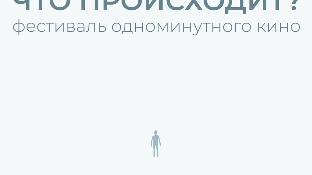 Фестиваль одноминутного кино «Что происходит?»