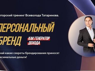 Авторский тренинг Всеволода Татаринова