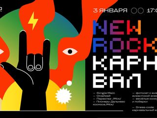 Вечеринка «NEW ROCK  КАРНАВАЛ»