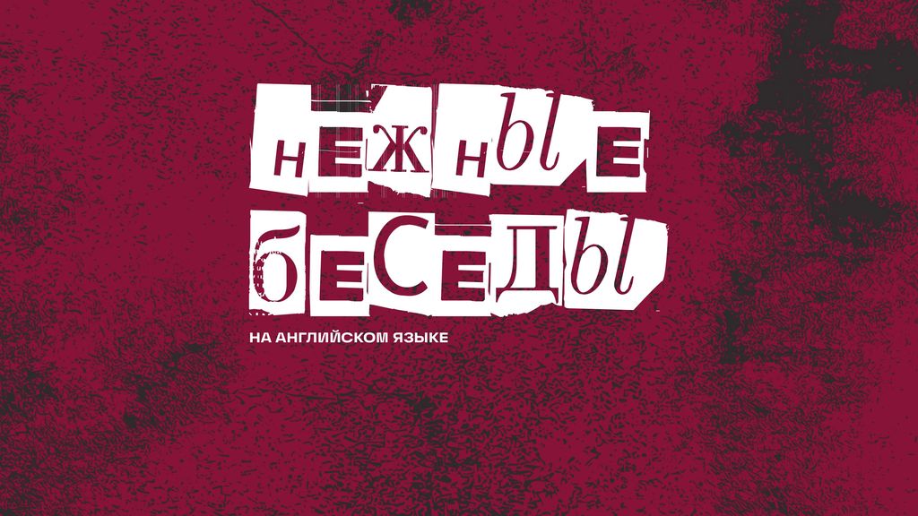 Английский разговорный клуб «Нежные беседы»