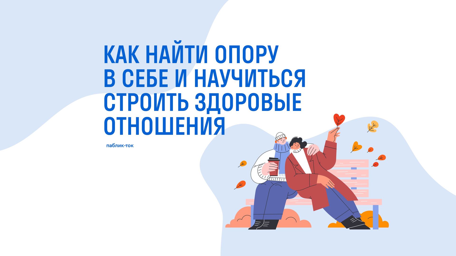 Паблик-ток «Как найти опору в себе и научиться строить здоровые отношения»
