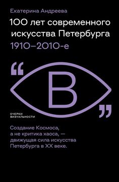 100 лет современного искусства Петербурга. 1910-2010-е
