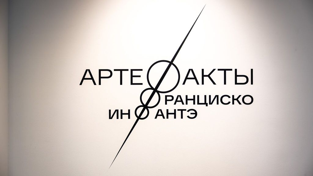 АртеФакты Франциско ИнФантэ