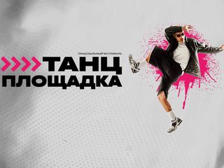 Фестиваль «Танцплощадка»: твой ритм и движение