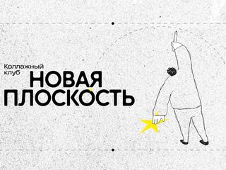 Коллажный клуб «Новая плоскость»