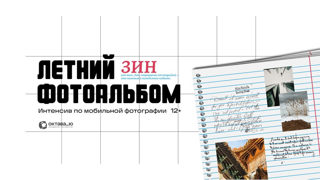 Интенсив по мобильной фотографии «Летний фотоальбом»
