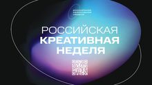 Участие в Российской креативной неделе и презентации Атласа креативных кластеров