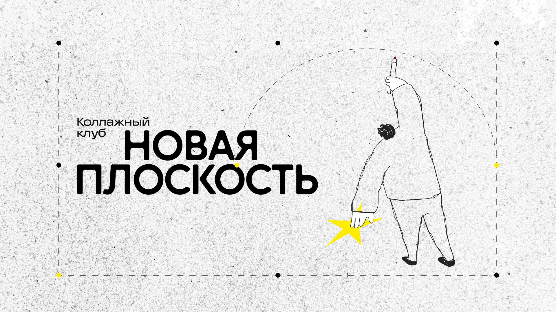 Коллажный клуб «Новая плоскость»